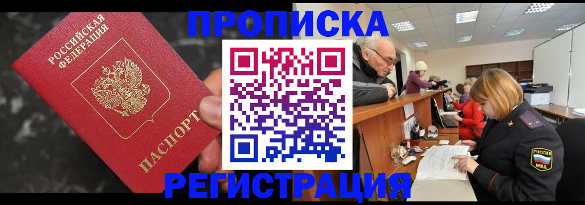 прописка законно в Гусиноозёрске